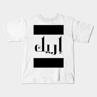 Eric in Cat/Farsi/Arabic Kids T-Shirt